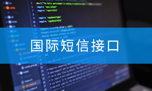 從驗證到運營 跨境電商短信系統完整技術架構設計與實施