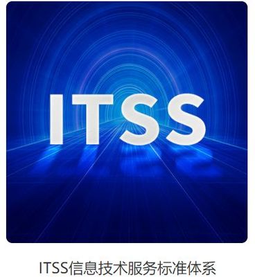 ITSS信息技術(shù)服務(wù)標(biāo)準(zhǔn)體系 內(nèi)涵、認(rèn)定條件與價(jià)值解析